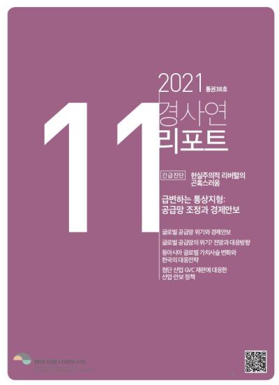 경사연리포트-2021년11월호(통권38호) 표지이미지