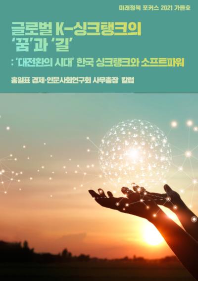 [미래정책 포커스] 글로벌 K-싱크탱크의 ‘꿈’과 ‘길’  : ‘대전환의 시대’ 한국 싱크탱크와 소프트파워 대표이미지