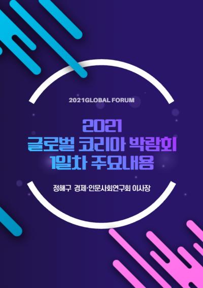 「2021 글로벌 코리아 박람회」 개막식 및 1일차 주요 내용 표지이미지