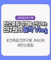 탄소중립 정책을 연구하는 건축공간연구원 지석환 연구원의 하루 대표이미지