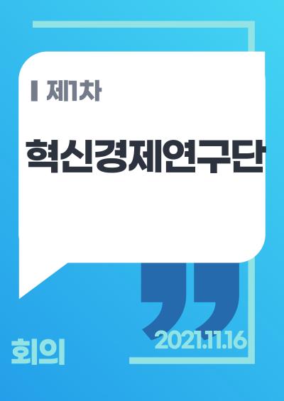 「혁신경제연구단」 제1차 기획회의 표지이미지
