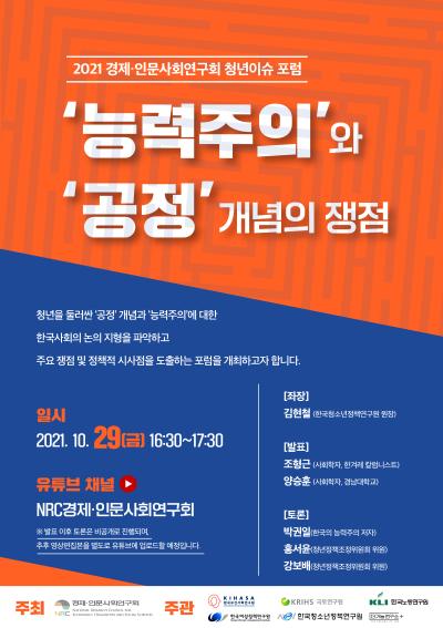 「NRC 청년정책연구단 제2차 세미나 : '능력주의'와 '공정' 개념의 쟁점」 표지이미지