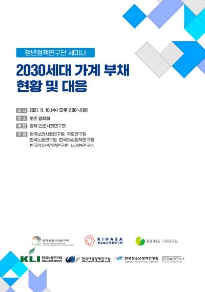 「NRC 청년정책연구단 제3차 세미나 : 2030세대 가계 부채 현황 및 대응」 표지이미지