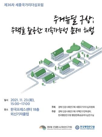 제36차 세종국가리더십포럼-주거뉴딜 구상 : 주택을 활용한 지속가능성 문제해법 대표이미지