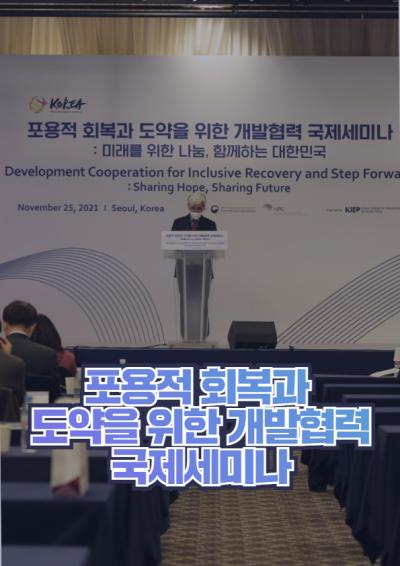 포용적 회복과 도약을 위한 개발협력 국제세미나 대표이미지