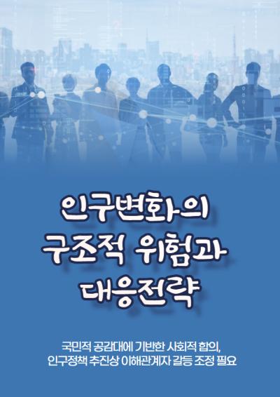 ‘인구변화의 구조적 위험과 대응전략’ 토론회 대표이미지