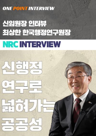 One Point Interview  최상한 한국행정연구원장 대표이미지