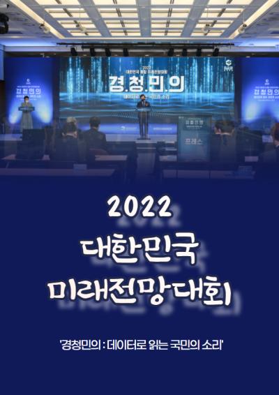 2022 대한민국 종합 미래전망대회 대표이미지