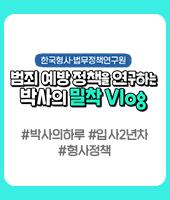 한국형사·법무정책연구원 최지선 부연구위원 밀착 Vlog 대표이미지