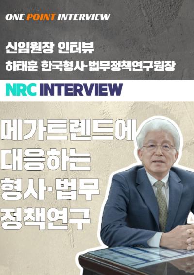One Point Interview  하태훈  한국형사·법무정책연구원장 대표이미지