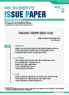NRC 탄소중립 연구단 ISSUE PAPER Vol.5 표지이미지