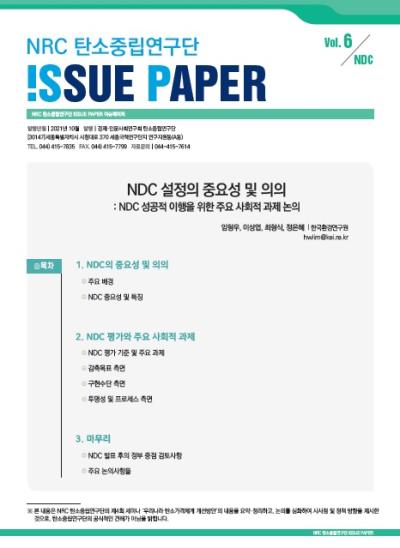 NRC 탄소중립 연구단 ISSUE PAPER Vol.6 표지이미지