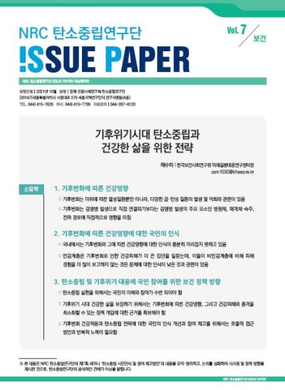 NRC 탄소중립 연구단 ISSUE PAPER Vol.7 표지이미지