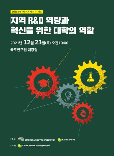 [균형발전연구단]기획세미나-지역 R&D 역량과 혁신을 위한 대학의 역할 표지이미지