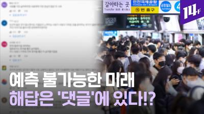 MBC 14F : 미래전망대회 콘텐츠 대표이미지