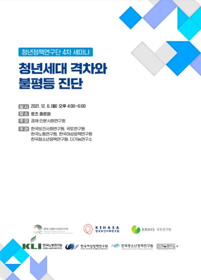 「NRC 청년정책연구단 제4차 세미나 : 청년 세대 격차와 불평등 성격」 대표이미지