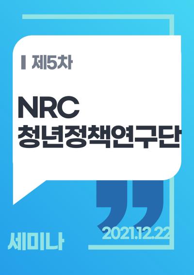 「NRC 청년정책연구단 제5차 세미나 : 청년정책 정의와 패러다임 변화」 표지이미지