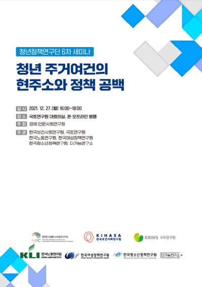 「NRC 청년정책연구단 제6차 세미나 : 청년 주거 여건의 현주소와 정책 공백」 표지이미지