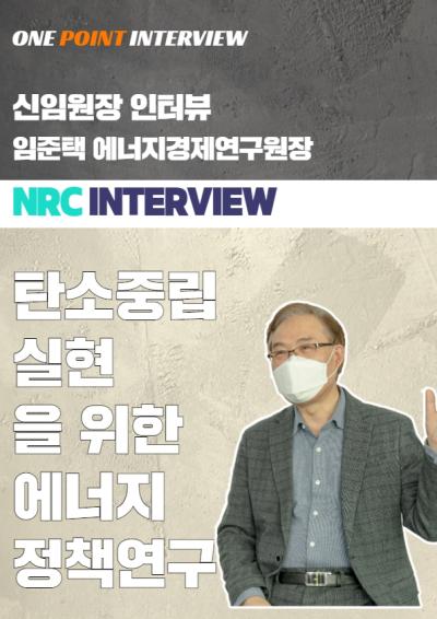 One Point Interview  에너지경제연구원장 인터뷰 대표이미지