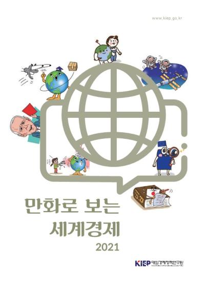2021 만화로 보는 세계경제 대표이미지