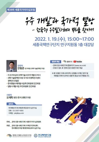 제38차 세종국가리더십포럼 -'우주 개발과 국가적 열망-한국형 우주발사체의 뿌리를 찾아서' 표지이미지