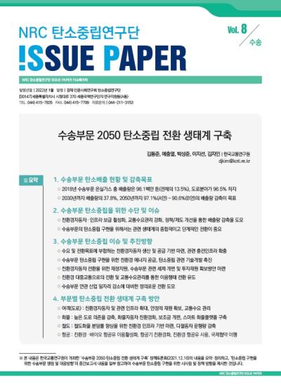 NRC 탄소중립 연구단 ISSUE PAPER Vol.8 표지이미지