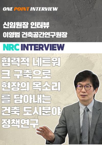 One Point Interview  건축공간연구원장 인터뷰 대표이미지