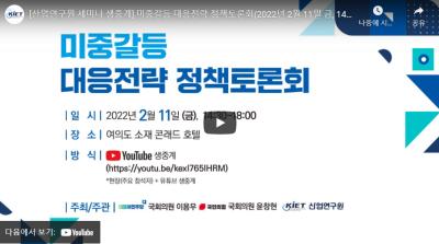 [산업연구원 유튜브 생중계] 미중갈등 대응전략 정책토론회 대표이미지