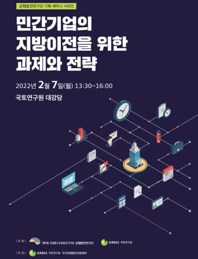 [균형발전연구단]2차 기획세미나-민간기업의 지방이전을 위한 과제와 전략 표지이미지