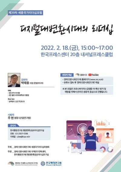 제39차 세종국가리더십포럼 -'디지털 대변환 시대의 리더십' 표지이미지