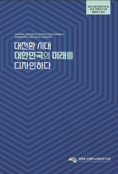 [협동연구 총서] 대전환 시대 대한민국의 미래를 디자인하다 대표이미지