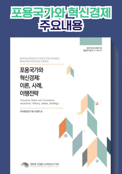 [협동연구 총서] 『대표보고서 미리보기 I - 포용국가와 혁신경제 : 이론, 사례, 이행전략』 표지이미지