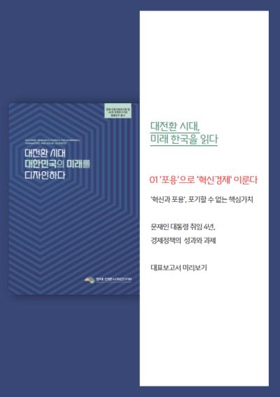 [대전환 시대 대한민국의 미래를 디자인하다] ‘포용’으로 ‘혁신경제’ 이룬다 표지이미지
