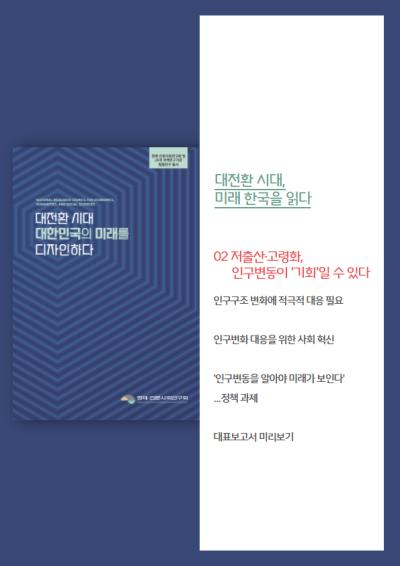 [대전환 시대 대한민국의 미래를 디자인하다] 저출산·고령화, 인구변동이 '기회'일 수 있다 대표이미지