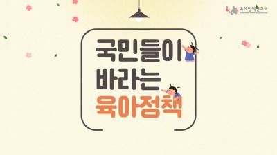 KICCE 영상보고서 : 국민들이 바라는 육아정책 대표이미지