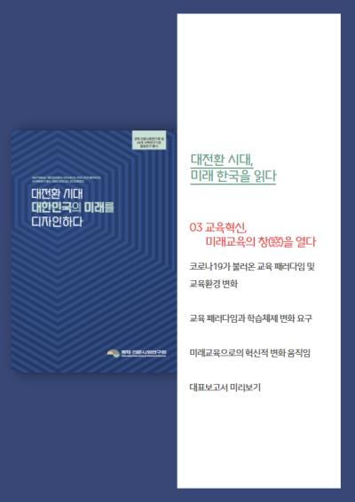 [대전환 시대 대한민국의 미래를 디자인하다] 교육혁신, 미래교육의 창(窓)을 열다 표지이미지