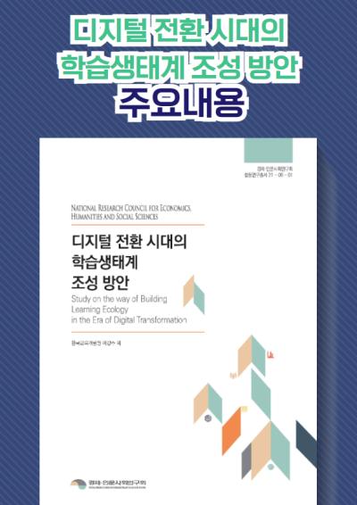 [협동연구 총서] 『대표보고서 미리보기 III - 디지털 전환 시대의 학습생태계 조성 방안』 표지이미지