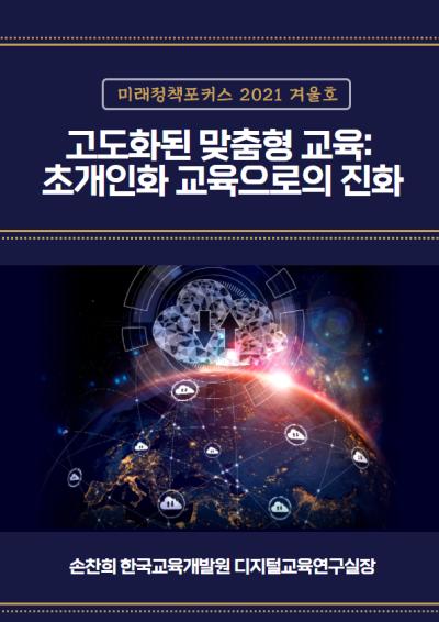 [미래정책포커스] 고도화된 맞춤형 교육: 초개인화 교육으로의 진화 표지이미지