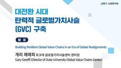 [해외연사 초청세미나] 대전환 시대 탄력적 글로벌가치사슬(GVC)구축 세미나(개리 제레피(Gary Gereffi), 듀크대 글로벌가치사슬센터 센터장) 표지이미지