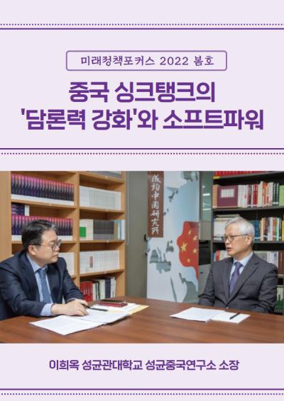[미래정책 포커스]  이희옥 성균관대학교 성균중국연구소장 인터뷰 대표이미지