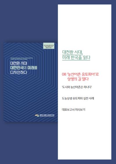 [대전환 시대 대한민국의 미래를 디자인하다] ‘농산어촌 유토피아’로 상생의 길 열다 대표이미지