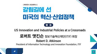 [웨비나 영상] 갈림길에 선 미국의 혁신·산업정책(로버트 앳킨슨-정보기술혁신재단:ITIF 회장) 대표이미지