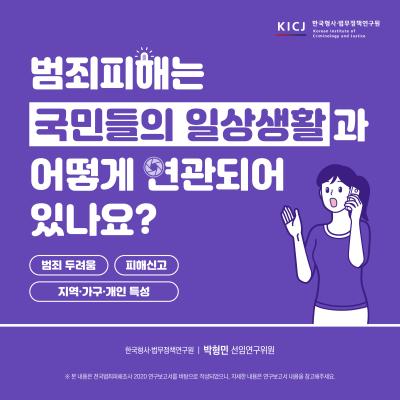 [한국형사·법무정책연구원]범죄피해는 국민들의 일상행활과 어떻게 연관되어 있나요? _박형민 선임연구위원 대표이미지