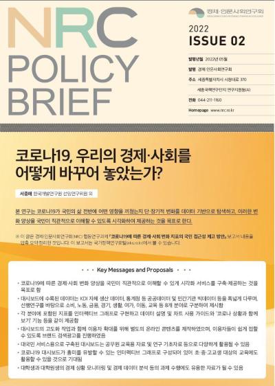 [NRC POLICY BRIEF] ISSUE 02. 코로나19, 우리의 경제·사회를 어떻게 바꾸어 놓았는가? 대표이미지