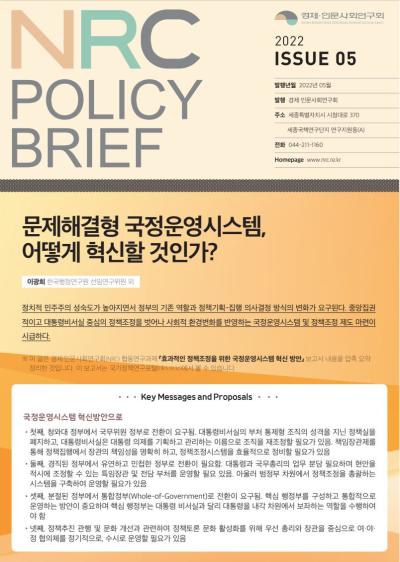 [NRC POLICY BRIEF] ISSUE 05. 문제해결형 국정운영시스템, 어떻게 혁신할 것인가? 대표이미지