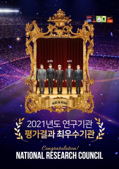 [2021 연구기관 평가결과 최우수기관] 지금 배달하러갑니다 최우수기관! 한국환경연구원, 한국해양수산개발원 대표이미지