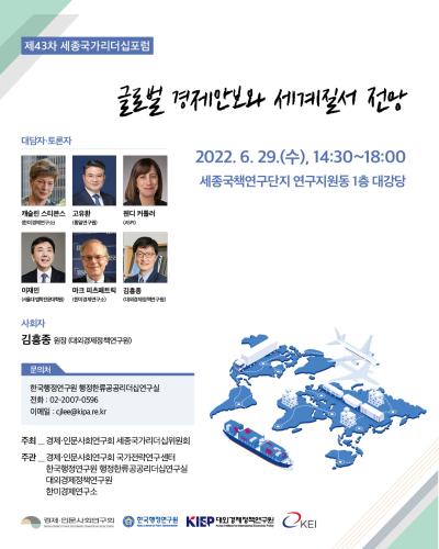 제43차 세종국가리더십포럼 표지이미지