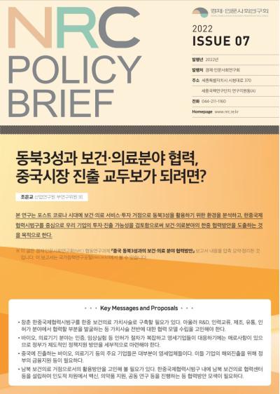 [NRC POLICY BRIEF] ISSUE 07. 동북3성과 보건·의료분야 협력, 중국시장 진출 교두보가 되려면? 대표이미지