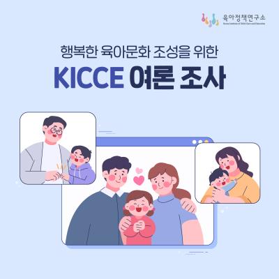 [KICCE 카드뉴스] 행복한 육아문화 조성을 위한 KICCE 여론 조사 표지이미지