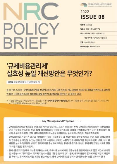 [NRC POLICY BRIEF] ISSUE 08. ‘규제비용관리제’ 실효성 높일 개선방안은 무엇인가? 대표이미지
